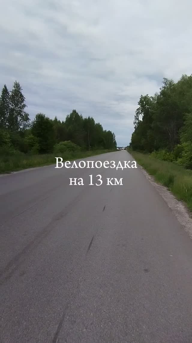 Велопоездка на 13 км
