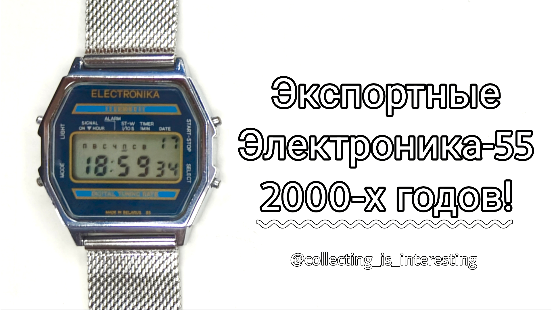 ЭКСПОРТНЫЕ наручные электронные часы ЭЛЕКТРОНИКА-55 / Обзор, настройка