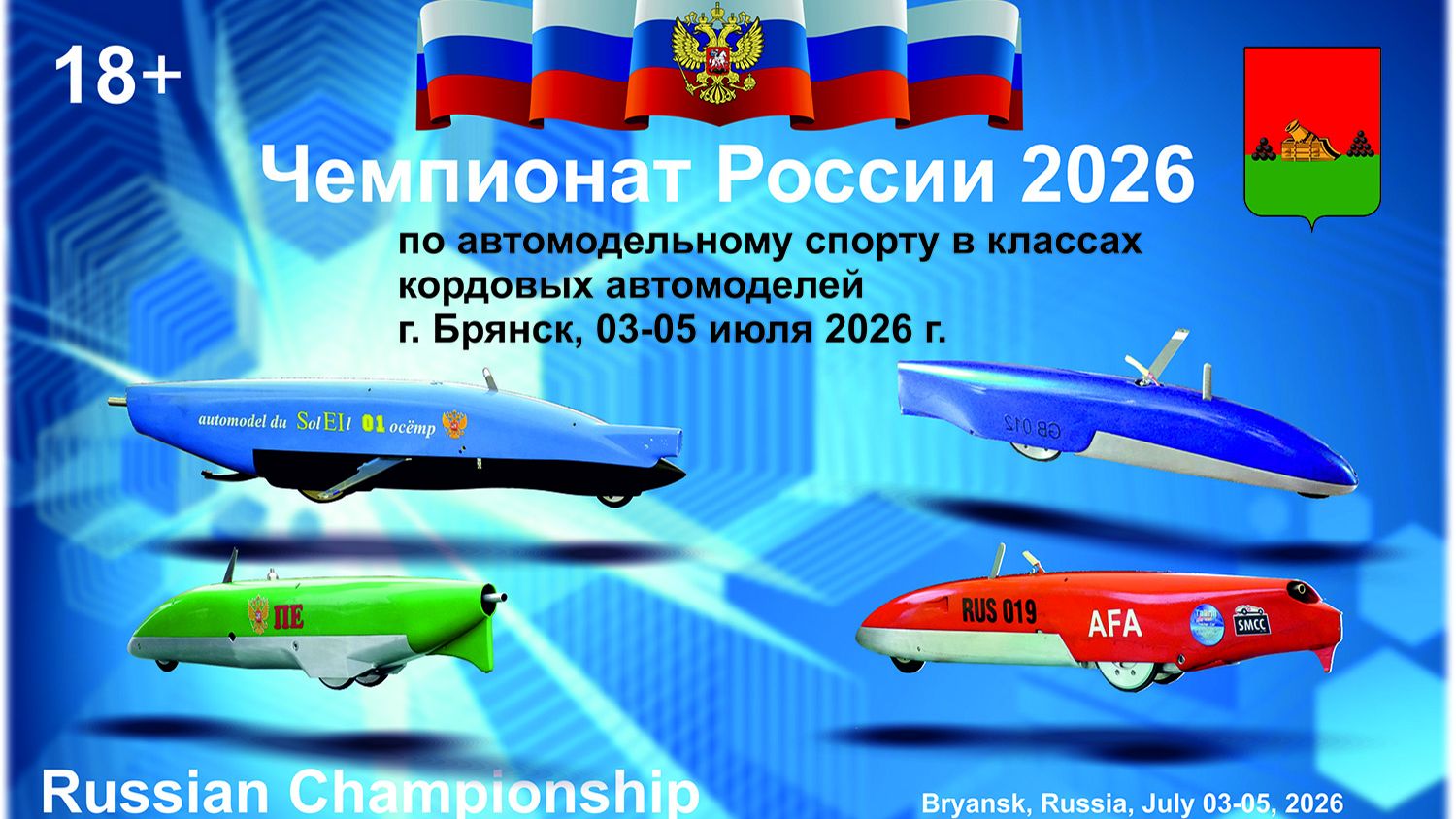 Разогналась модель! Брянск 2026, Чемпионат России, класс 3b.