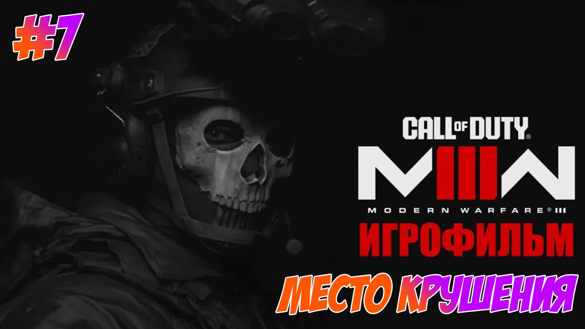 Call Of Duty Modern Warfare 3 (2023) Прохождение на PS5 #7 Место Крушения