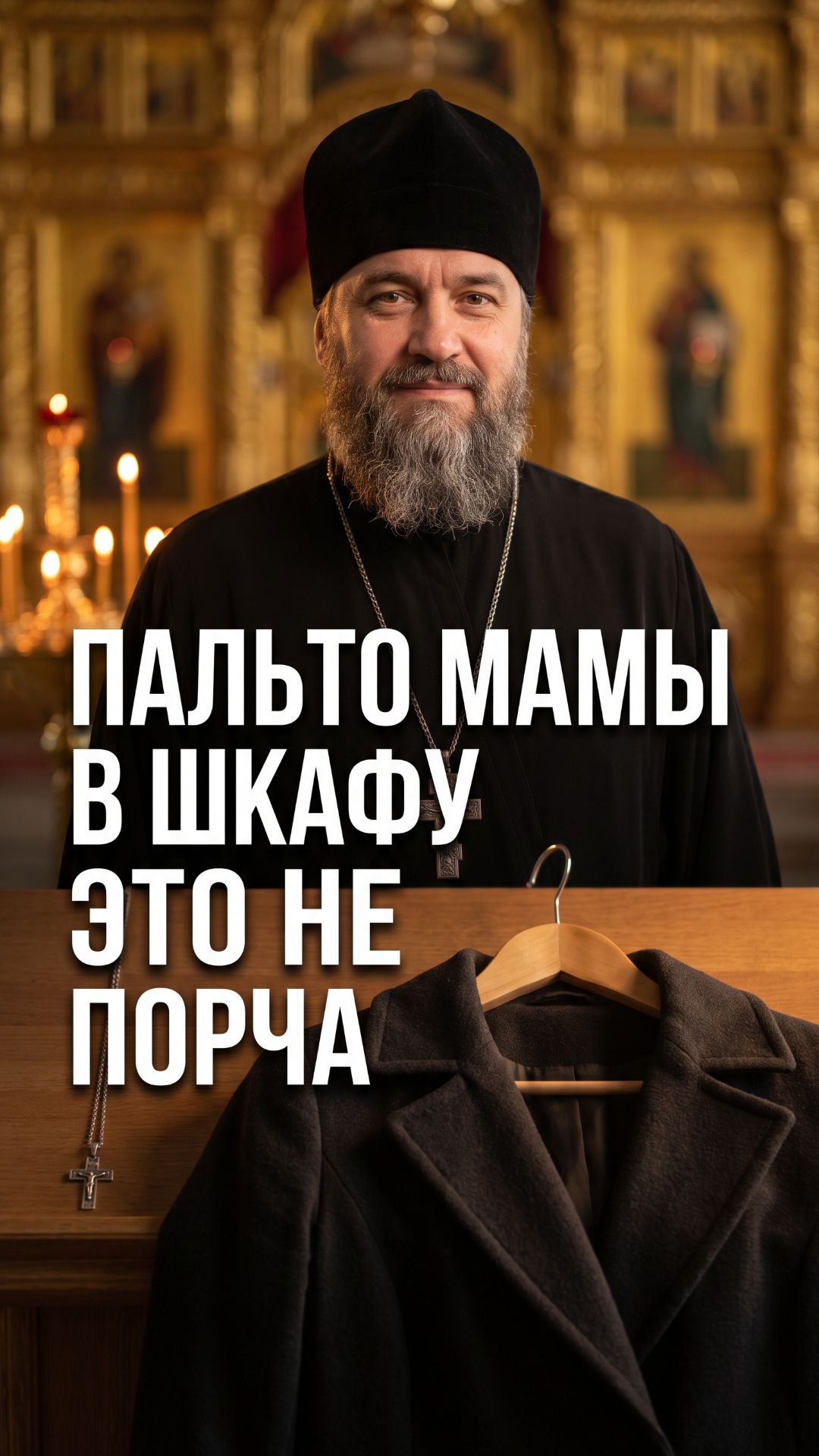Можно ли носить вещи умершего? Священник развеял главные суеверия