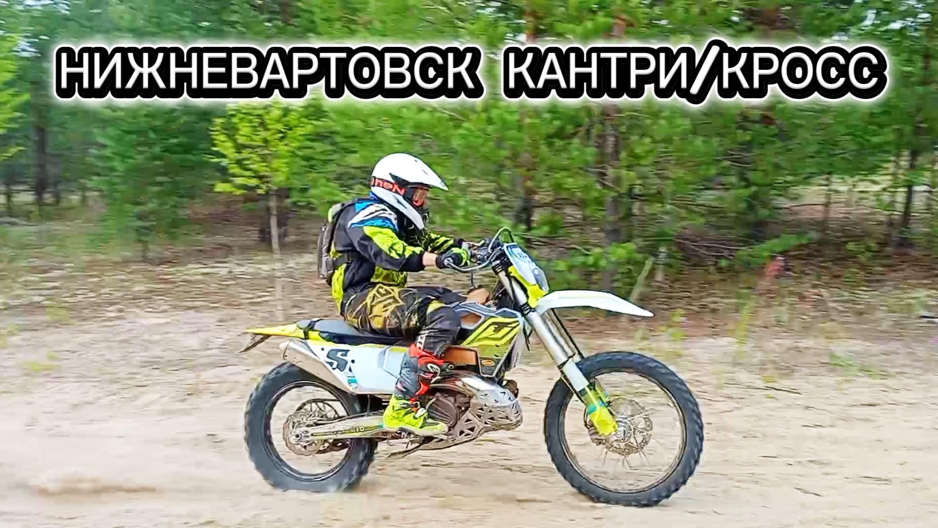 КАНТРИ/КРОСС! 350 ГОНЦОВ И ХРЕНОВЫЙ ГОНЩИК!
