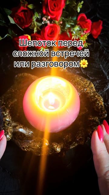 ☝️Скажите эти слова перед разговором или важной встречей 🙏 #таро #шепотки #tarot