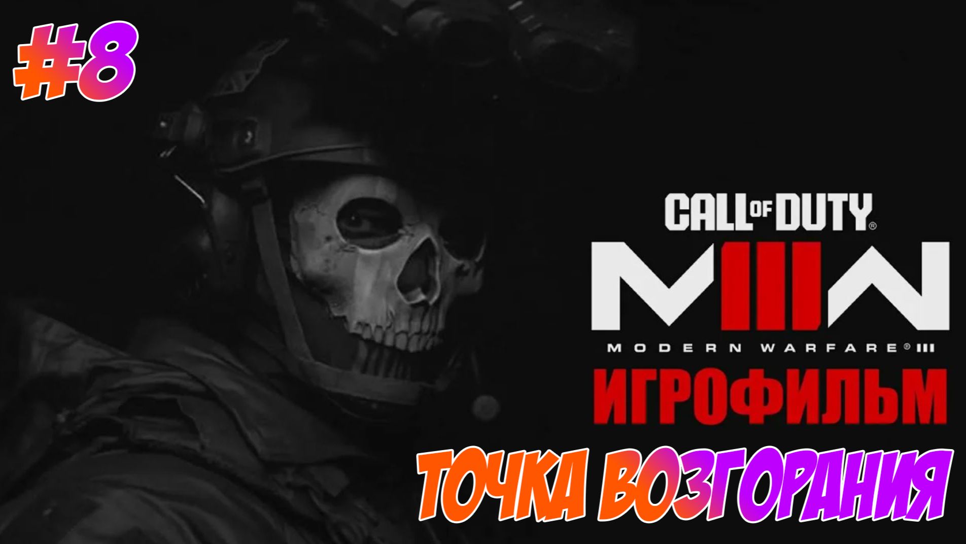 Call Of Duty Modern Warfare 3 (2023) Прохождение на PS5 #8 Точка Возгорания