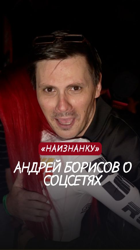 Андрей Борисов считает, что соцсети сделали подростков более открытыми