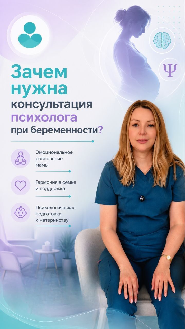 Зачем нужна консультация психолога во время беременности? 🤰🏼🤍