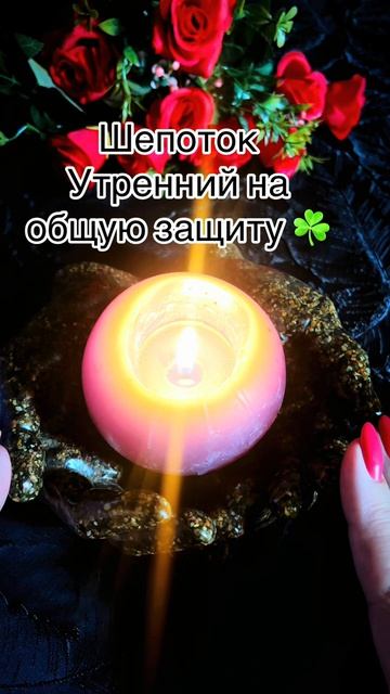 🌞Шепоток для Вас ☝️Скажите с утра🌞 #таро #шепотки #tarot