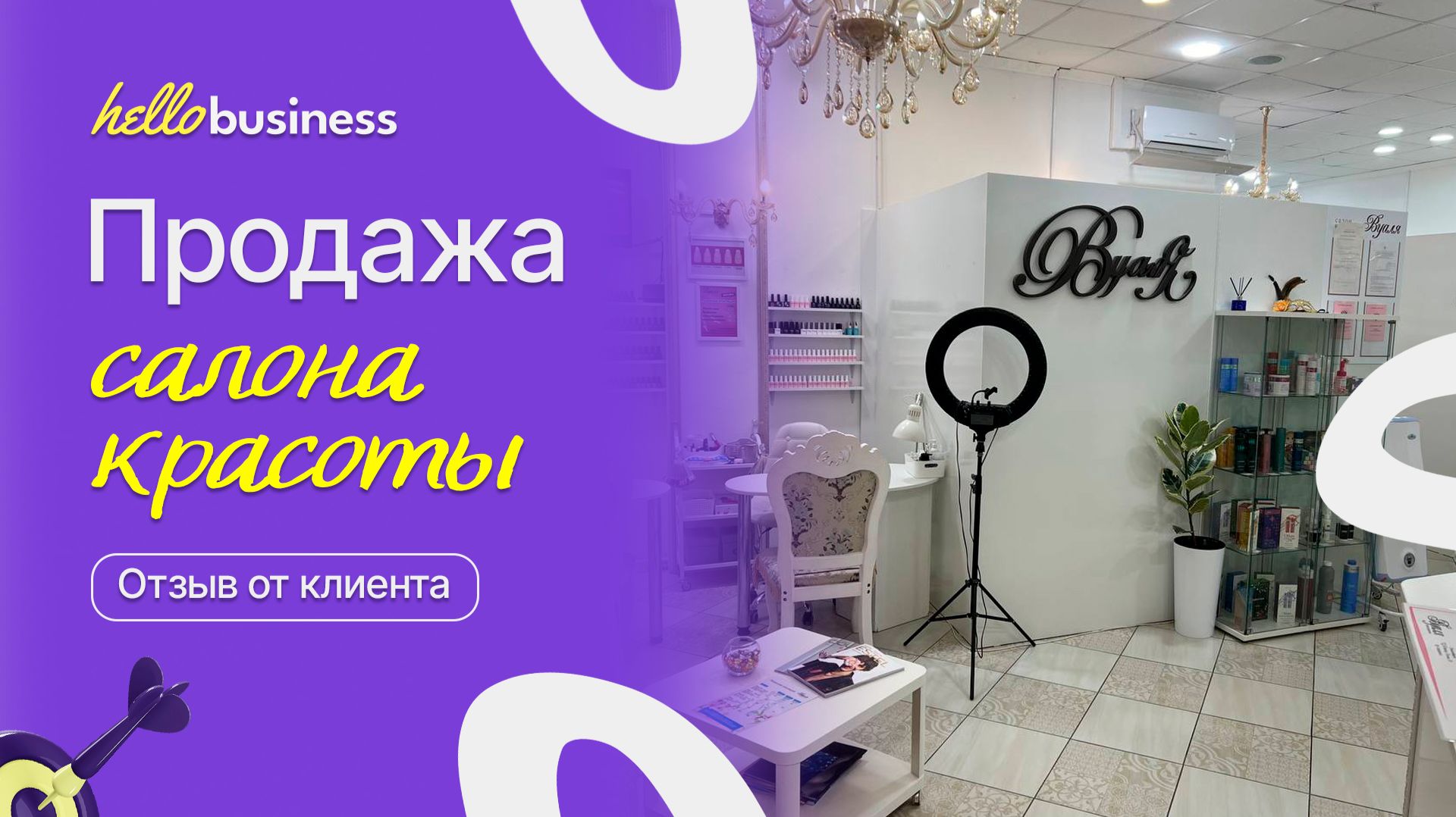 Продажа салона красоты