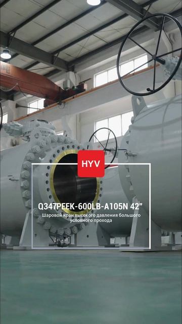 Q347PEEK-600LB-A105N 42” Шаровой клапан большого диаметра с высоким давлением-HYV