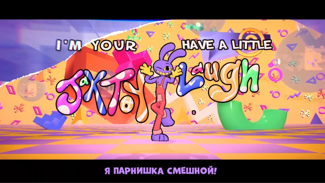 Песня Джекса Jax Toy Удивительный Цифровой Цирк