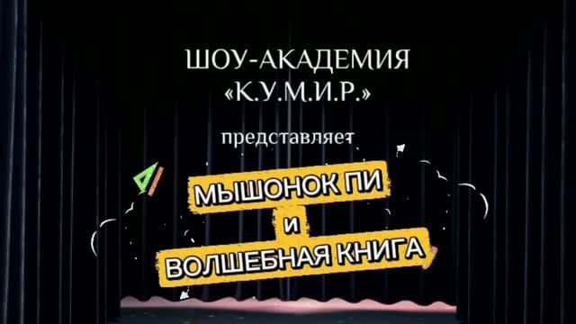 Мышонок Пи и Волшебная книга