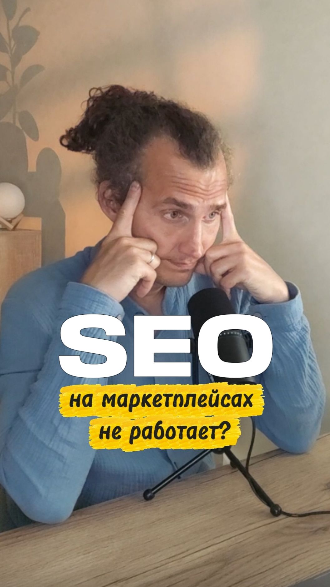 Почему SEO не работает на маркетплейсах?