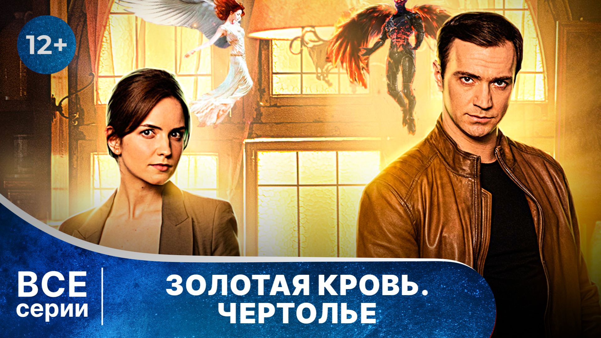 Золотая кровь. Чертолье. Все серии. Детектив. Смотреть онлайн в хорошем качестве