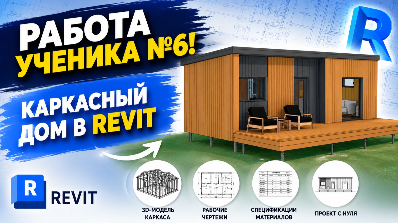 Проект ученика 6. Модульные бани в Revit!