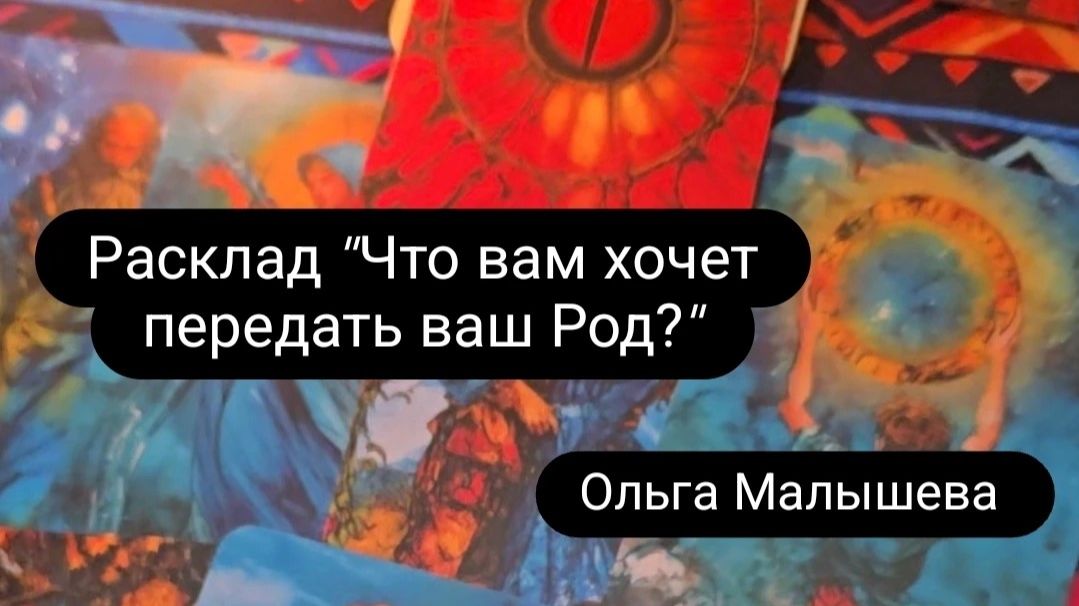 Расклад. Что вам хочет передать ваш Род.
