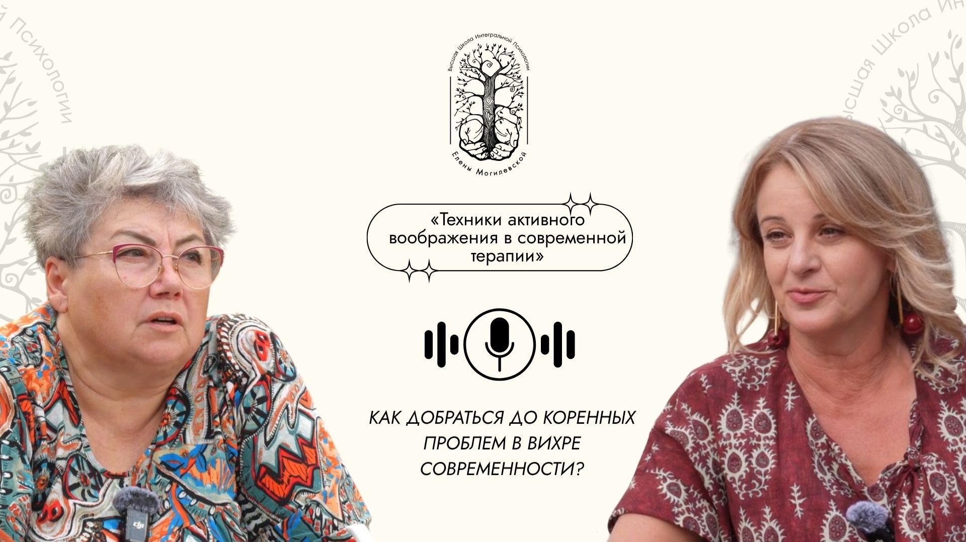 Техники активного воображения в современной терапии. Лекторий ВШИП