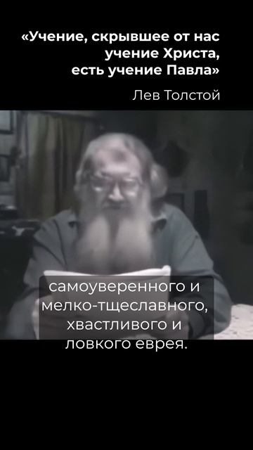 Лев Толстой разоблачил апостола Павла: Как украли учение Христа!