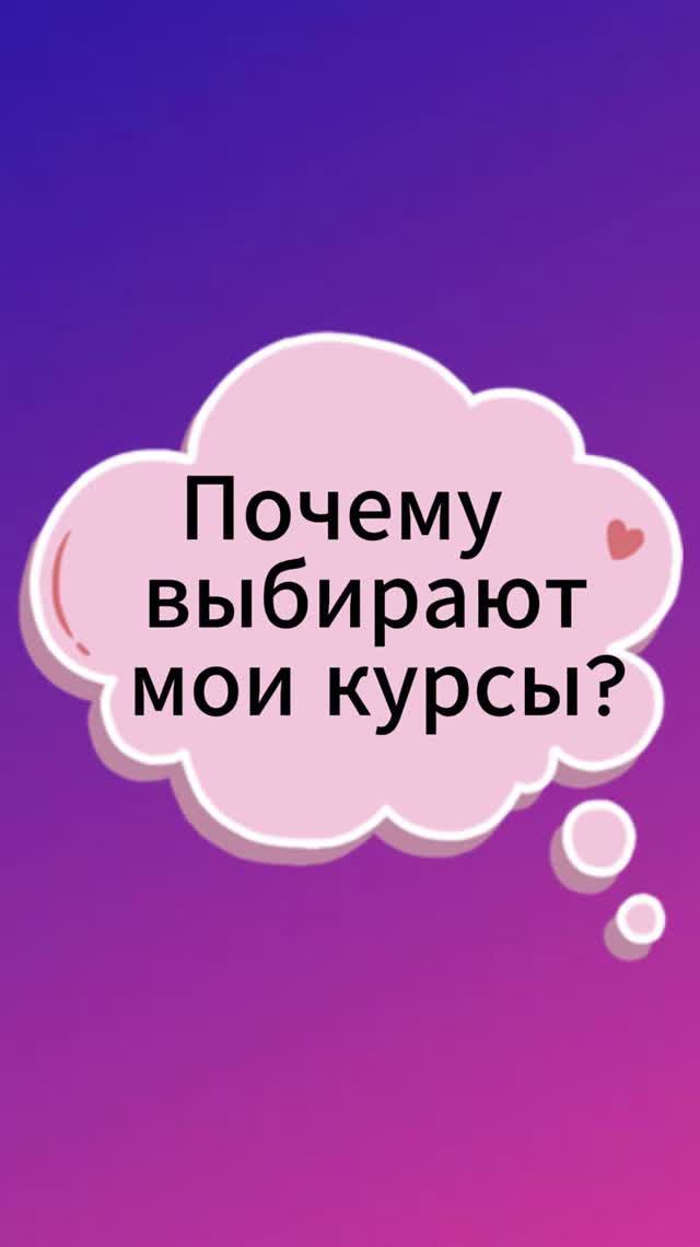 Почему выбирают мои курсы?