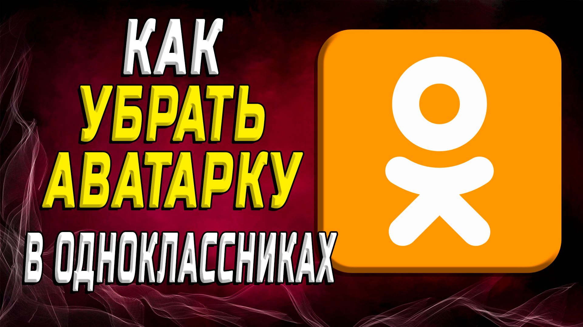 Одноклассники как убрать аватарку