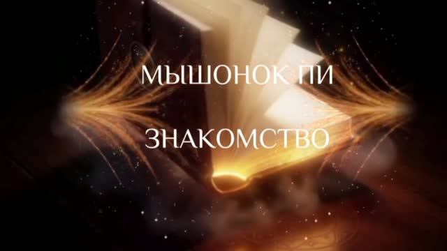 Мышонок Пи 