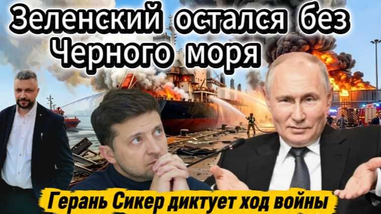 Киев остался без Черного моря. Герани диктуют ход боевых действий