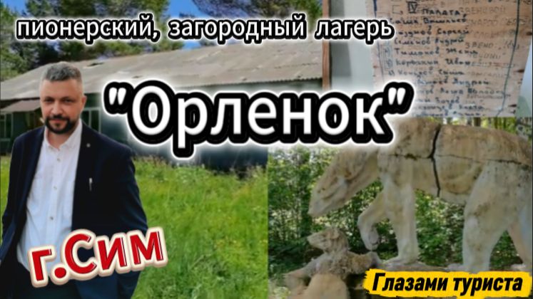 Загородный лагерь Орленок или Капсула времени. Архив от 04.06.2021г.