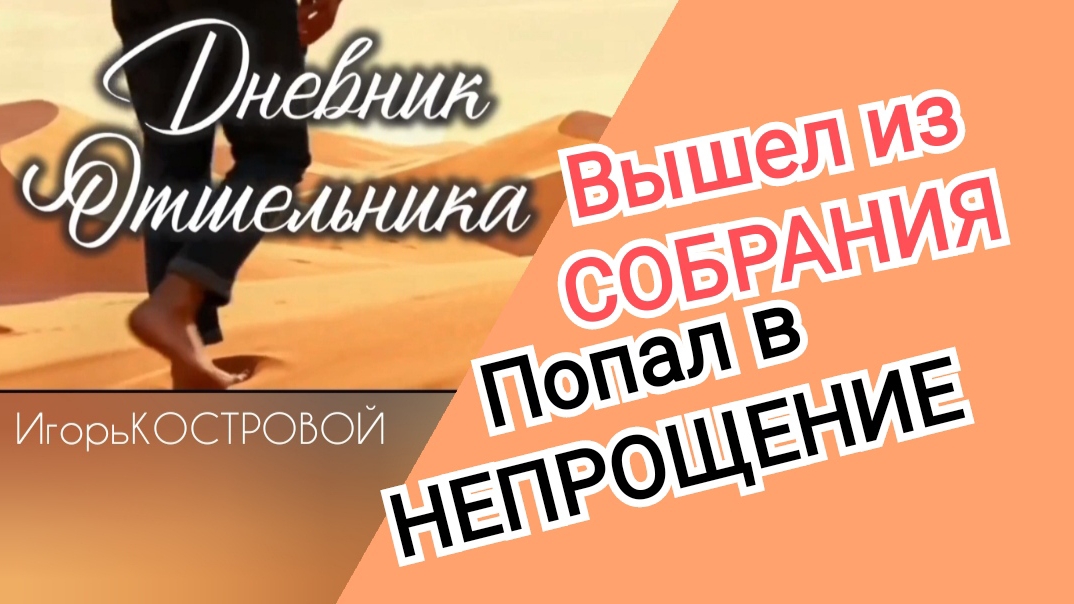 010 Дневник Отшельника  Покинул СОБРАНИЕ ЦЕРКОВЬ  Непрощение  ИгорьКОСТРОВОЙ