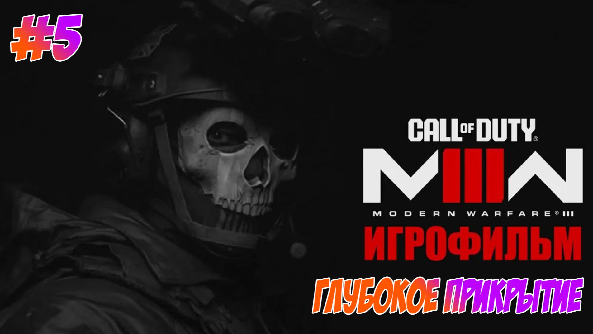 Call Of Duty Modern Warfare 3 (2023) Прохождение на PS5 #5 Глубокое Прикрытие