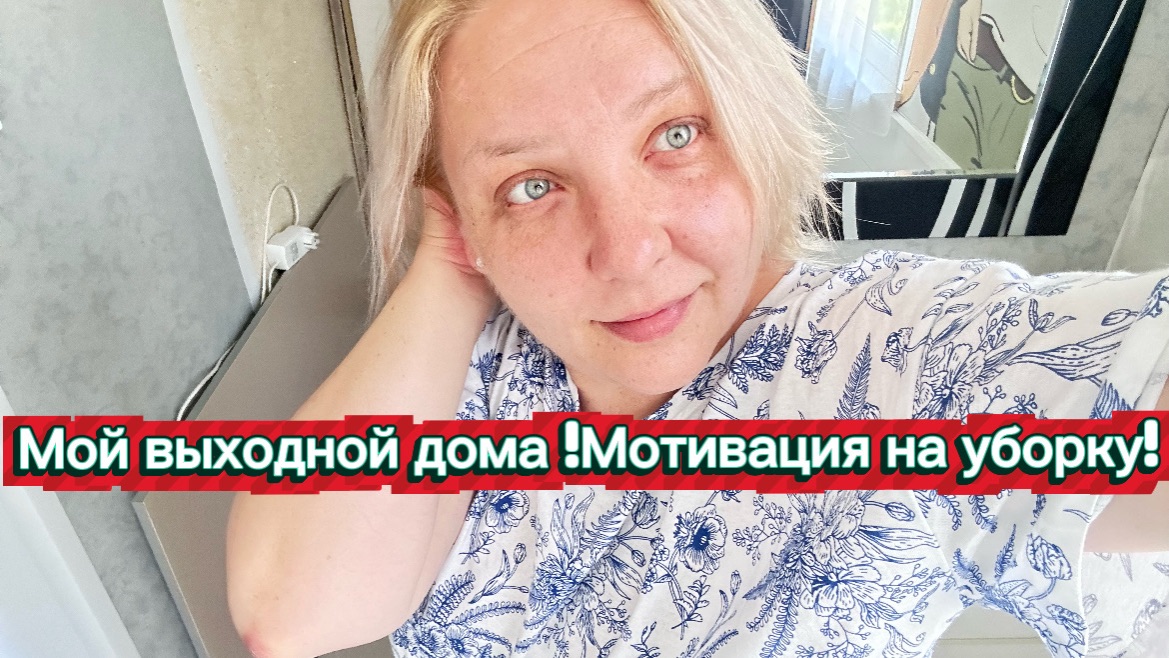 Как провести выходной ! Мотивация ! Уборка квартиры !