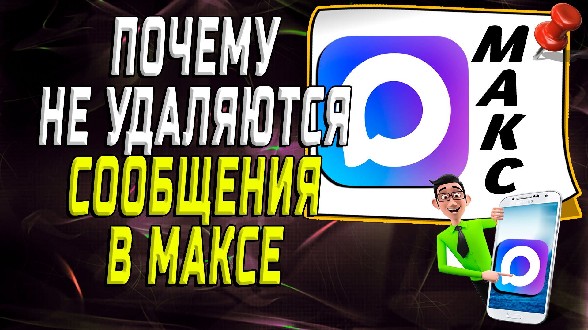 Почему не удаляются сообщения в максе