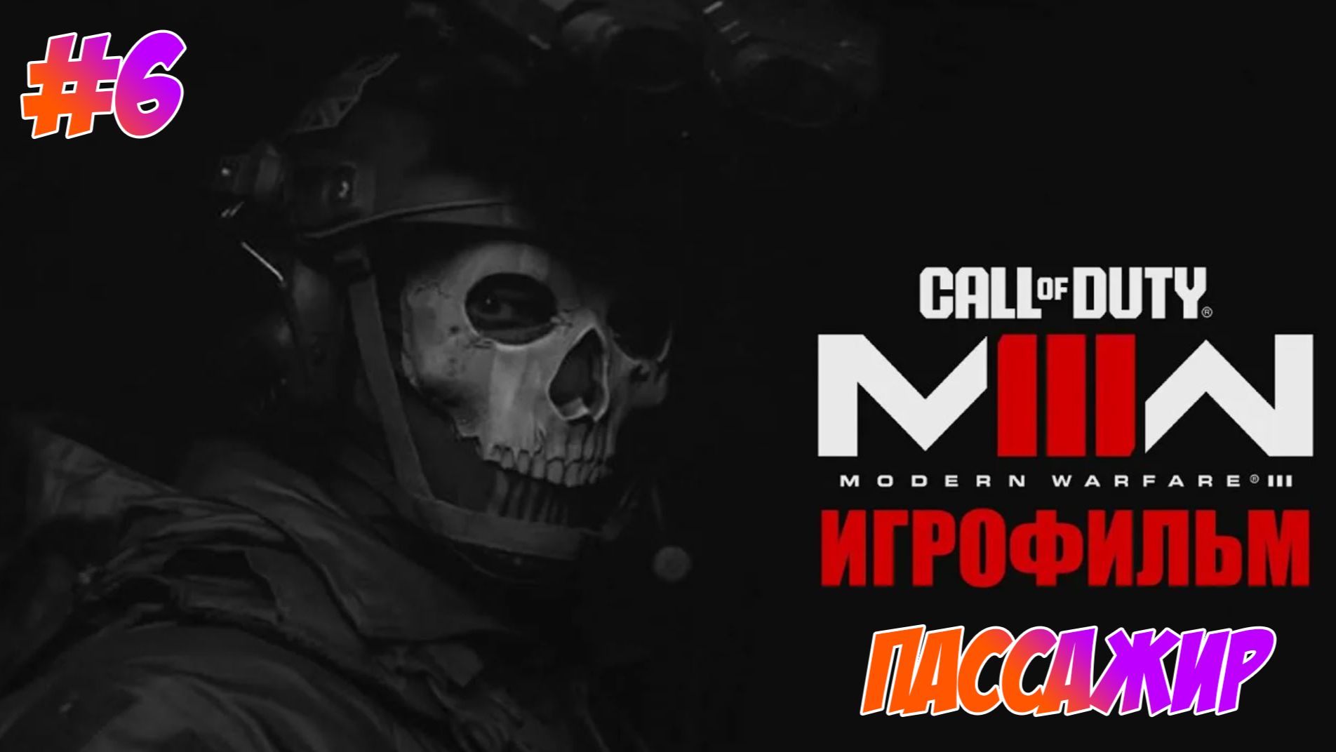 Call Of Duty Modern Warfare 3 (2023) Прохождение на PS5 #6 Пассажир