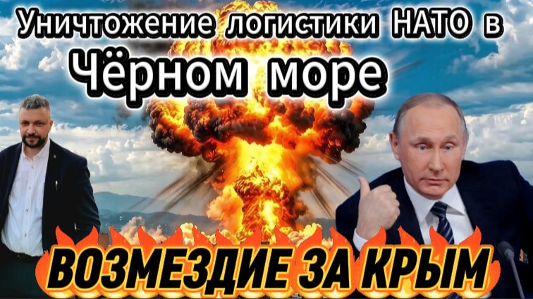 Полное уничтожение логистики НАТО в Черном море. Удары по странам участнкам