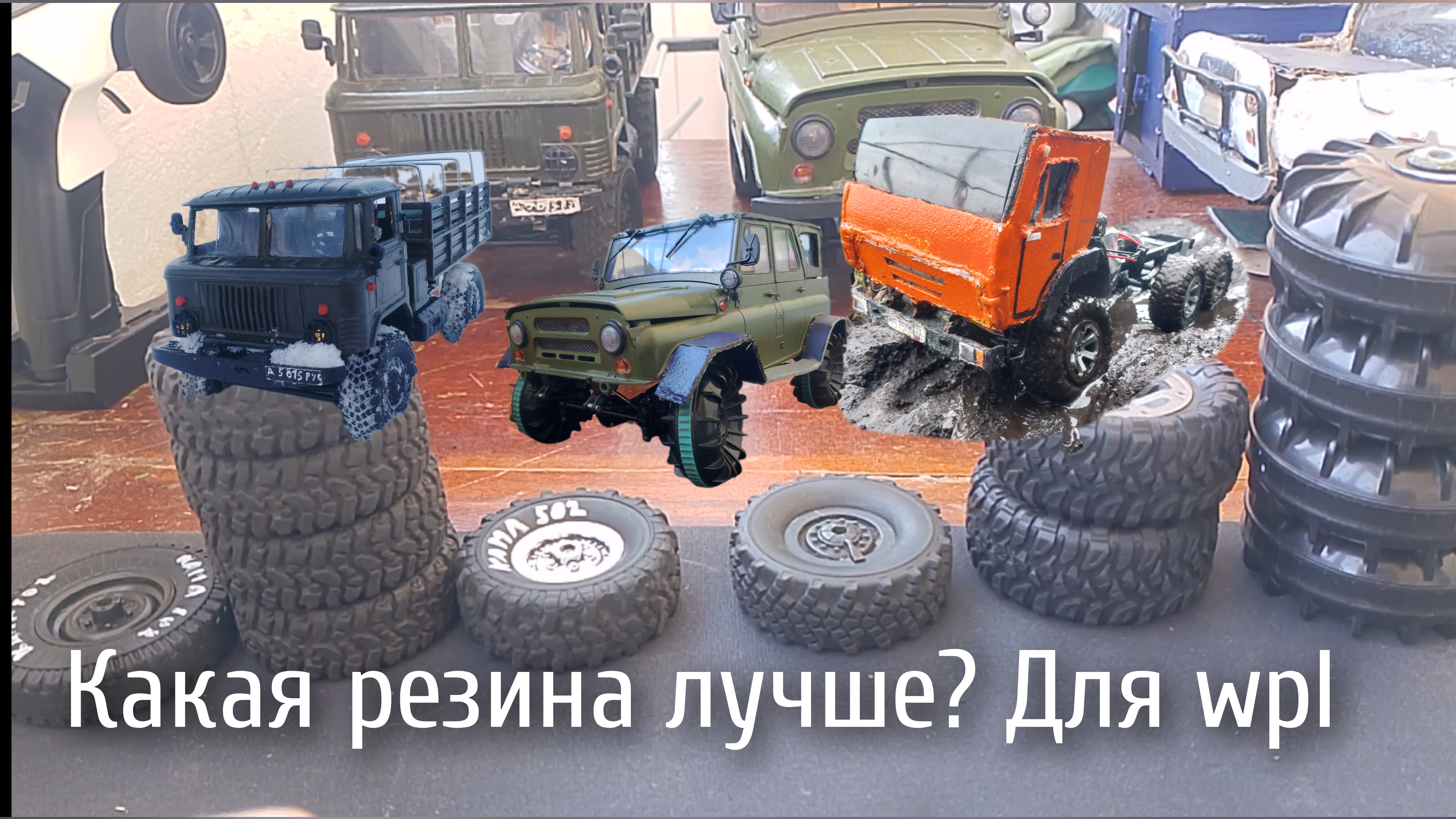 Какая резина лучше  для Wpl . Лично моё мнение.