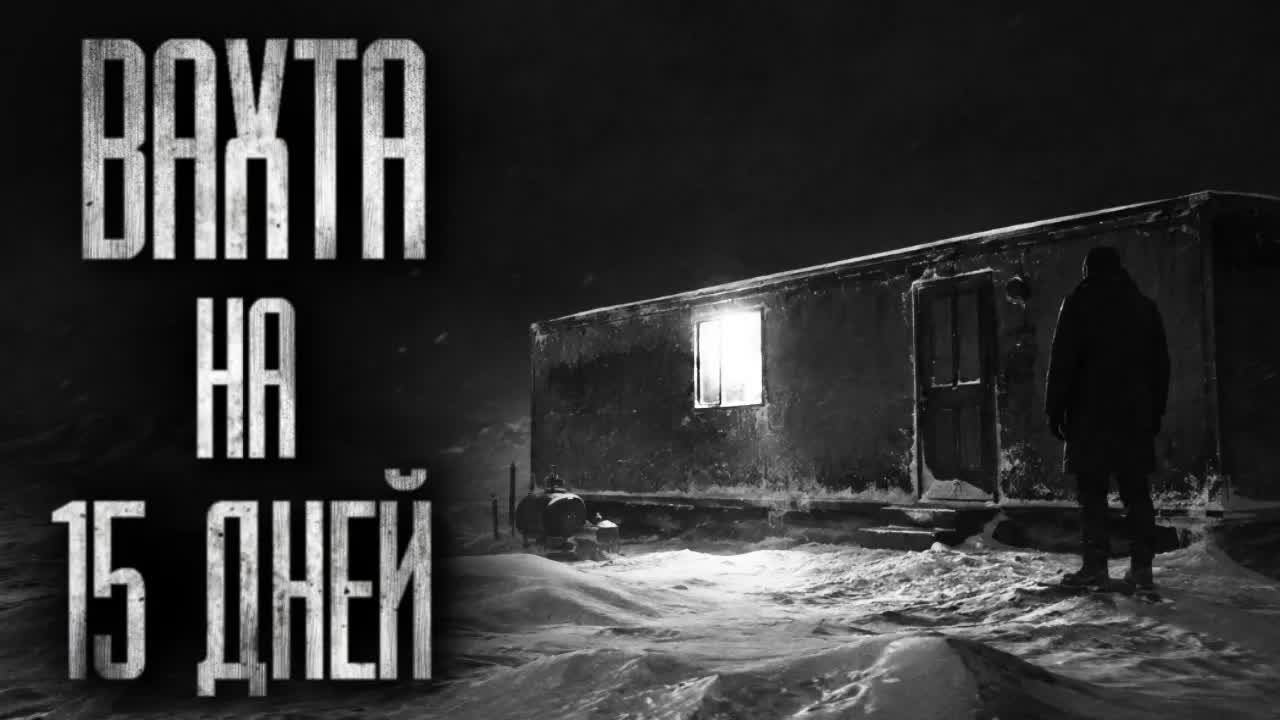 ВАХТА НА ПЯТНАДЦАТЬ ДНЕЙ... Страшные истории