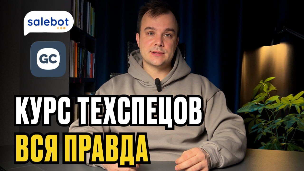 Вся правда о курсе техспецов