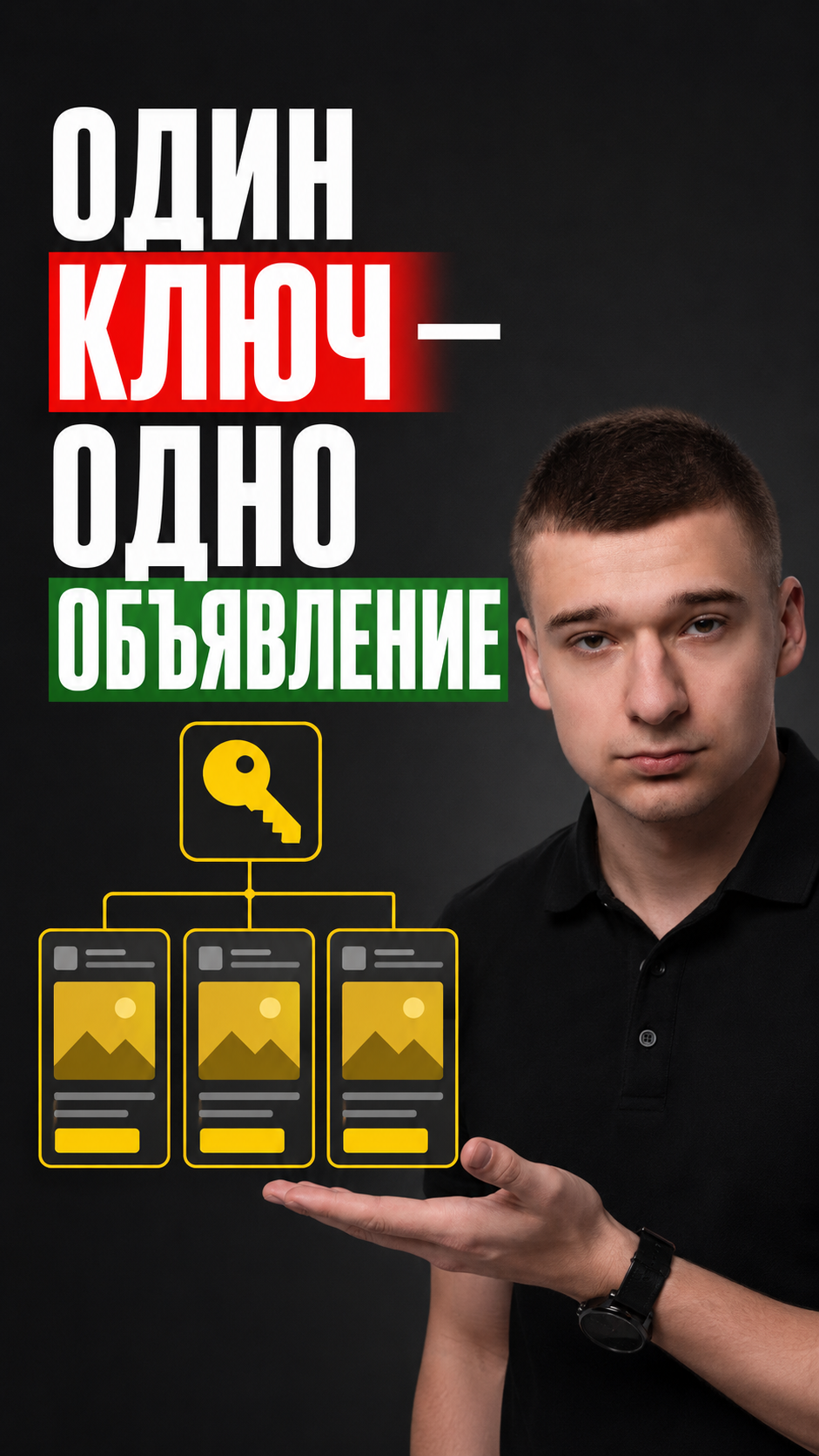 Один ключ - одно объявление: так настраивали в 2016-2018