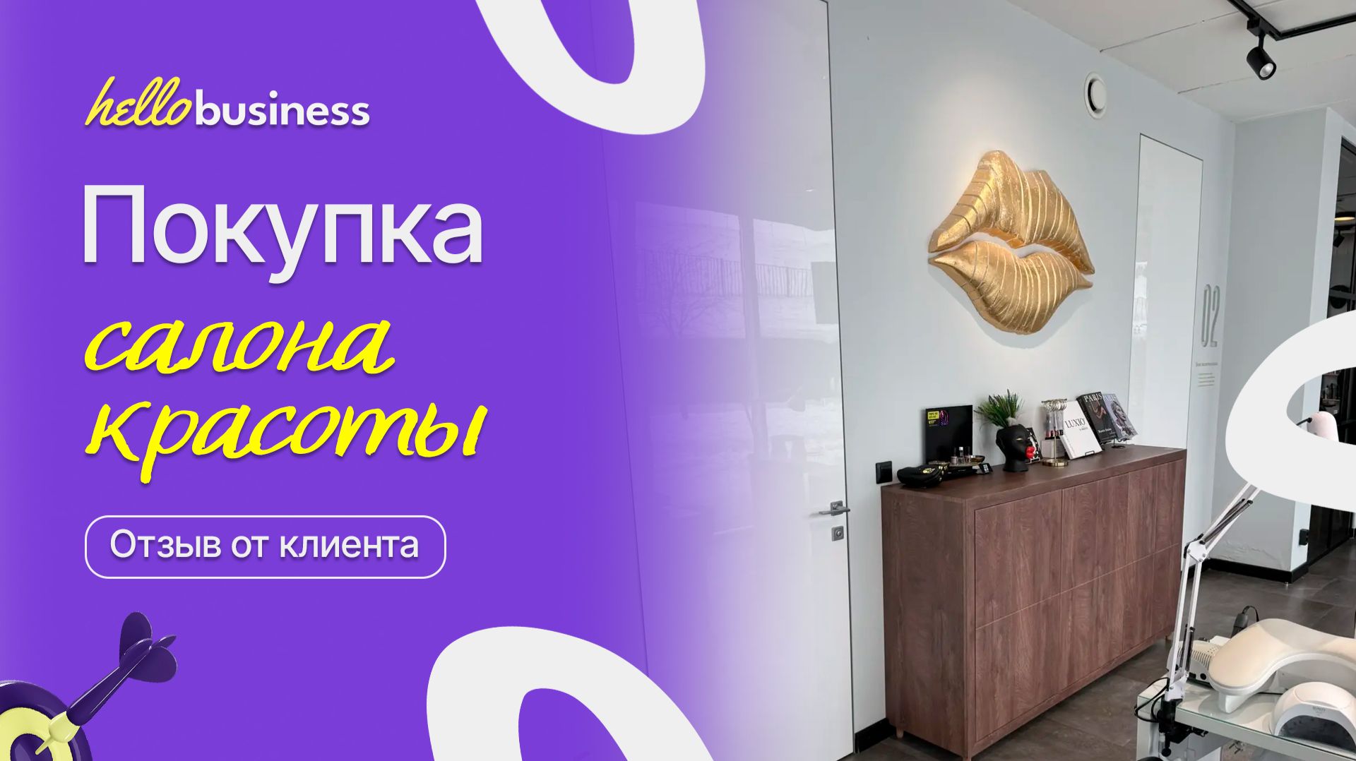 Покупка салона красоты