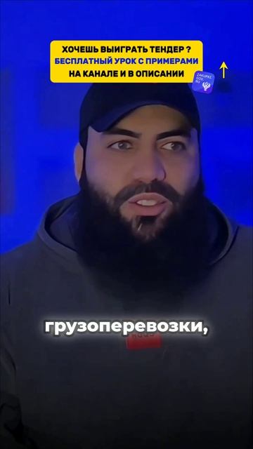 Как бизнесу заработать на госзакупках
