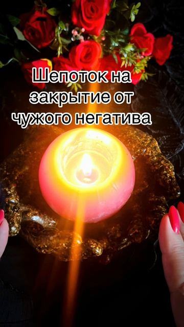 🙏Шепоток на Защиту от чужого негатива🌚 #таро #шепотки #tarot