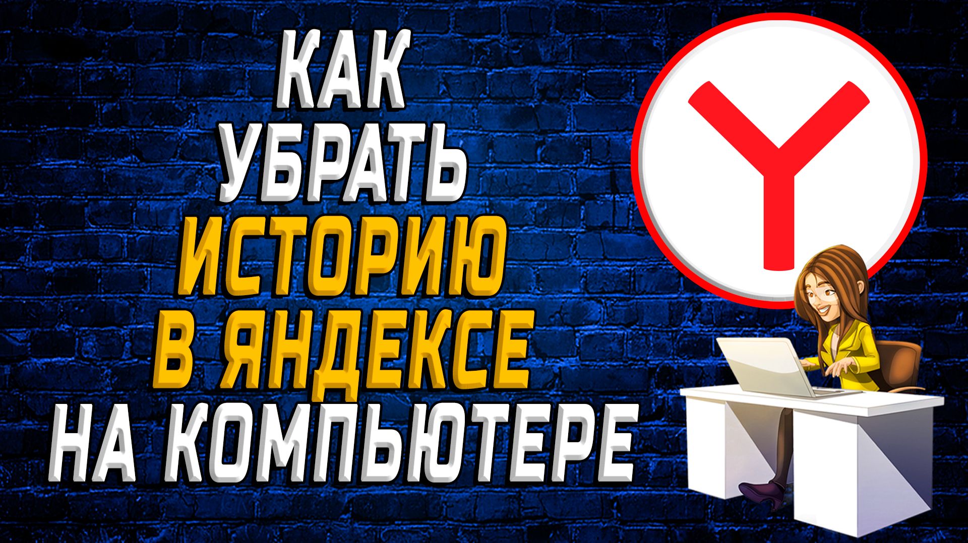 Как убрать историю в яндексе на компьютере