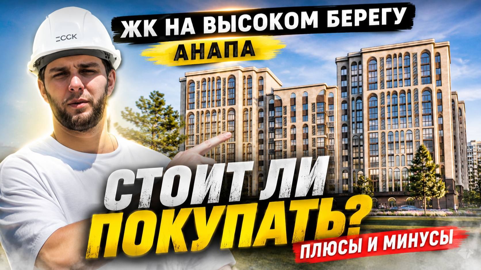 Вся правда о ЖК на Высоком берегу в Анапе | Цены, шоурум, ипотека, минусы