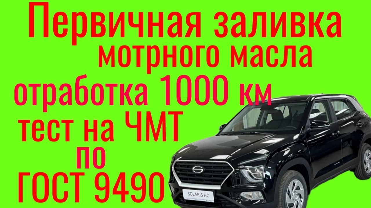 SOLARIS HC , первичная заливка масла 1000 км , тест на ЧМТ по ГОСТ9490