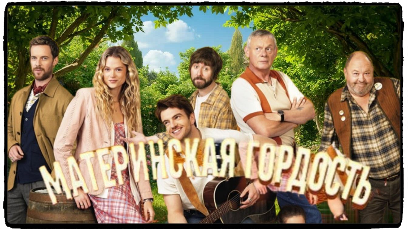 Материнская гордость / Mother's Pride фильм (2026)