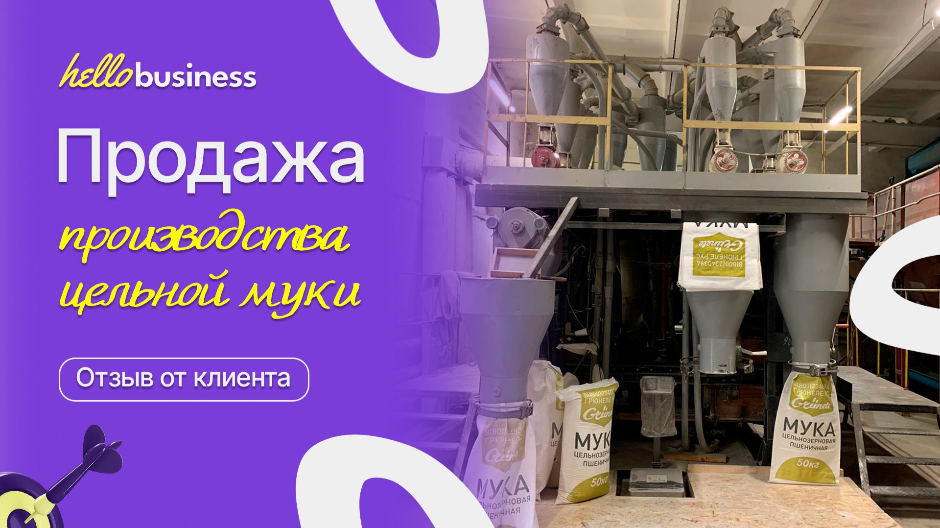 Продажа производства цельнозерновой муки