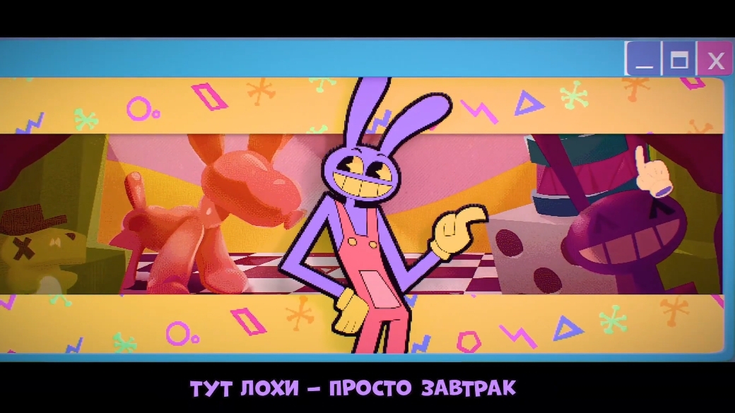 Песня Джекса Jax Toy Удивительный Цифровой Цирк