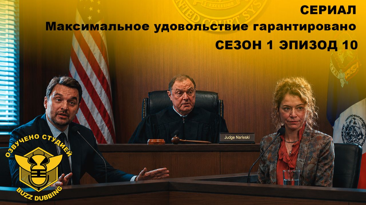 Максимальное удовольствие гарантировано - Maximum Pleasure Guaranteed - Сериал-сезон 1,эпизод10-2026
