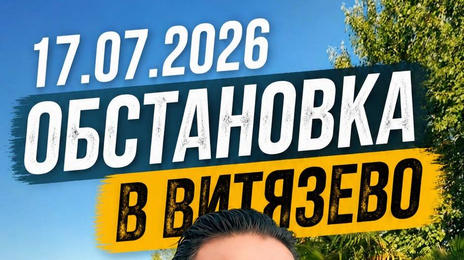 Обстановка в Витязево Анапа 17.07.2026. Продолжение уже на странице! #анапа #море #дельфины