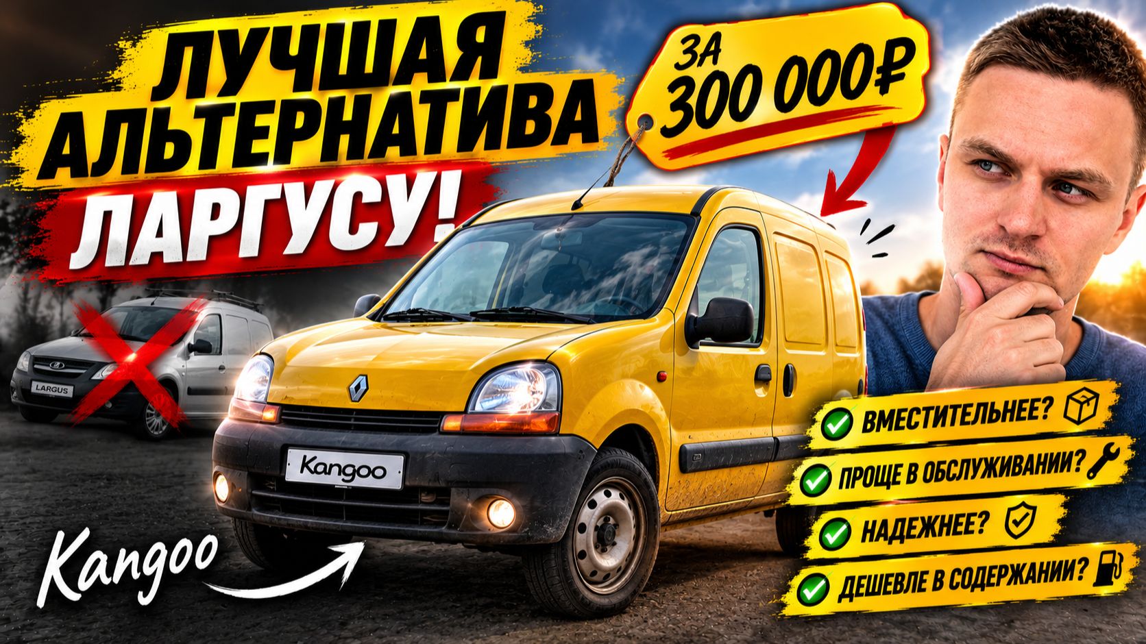 Лучшая альтернатива ЛАРГУСУ за 300 тыс.руб. Renault Kangoo