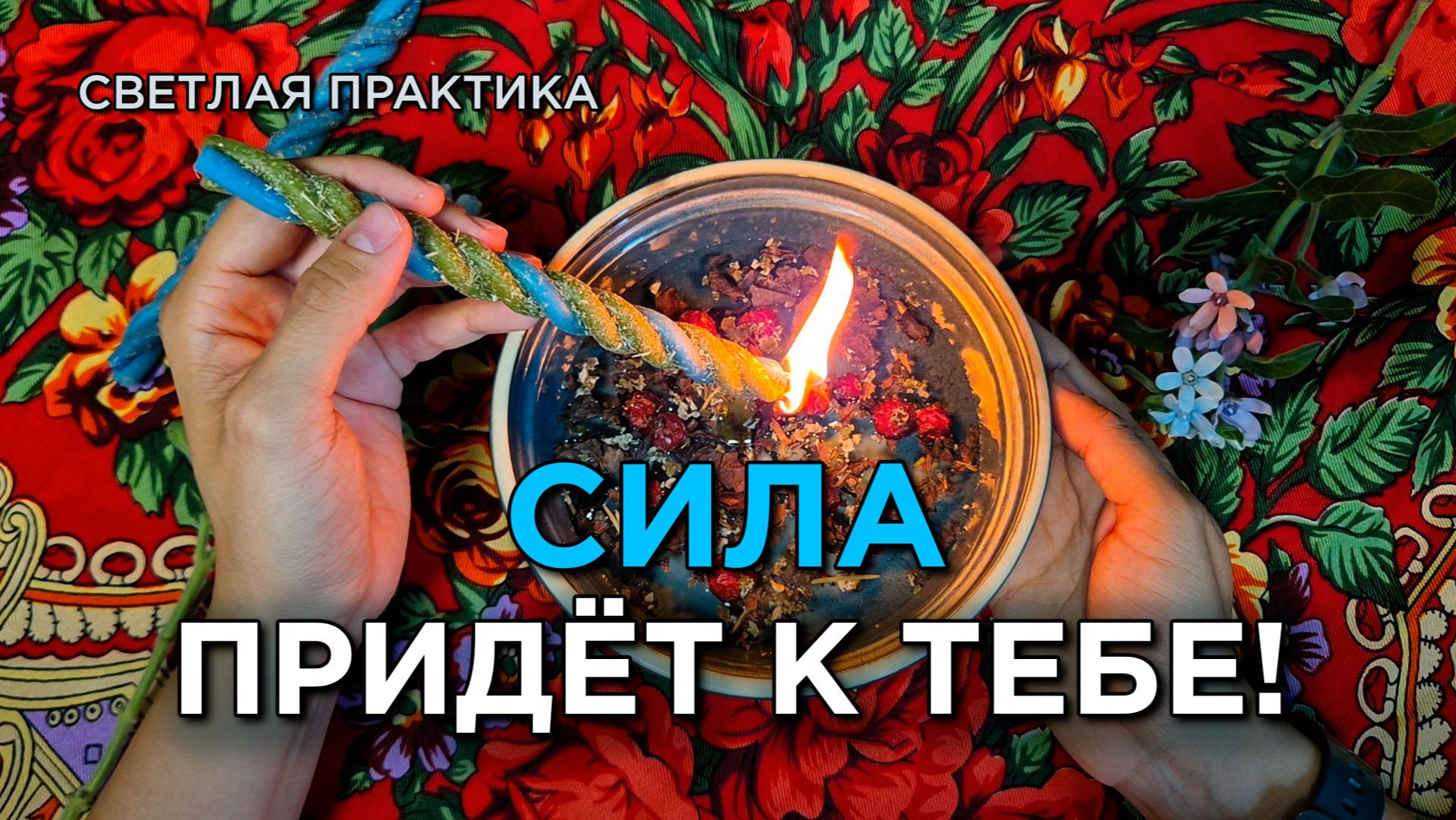 Сила придёт к тебе! Сможешь то, что задумано!