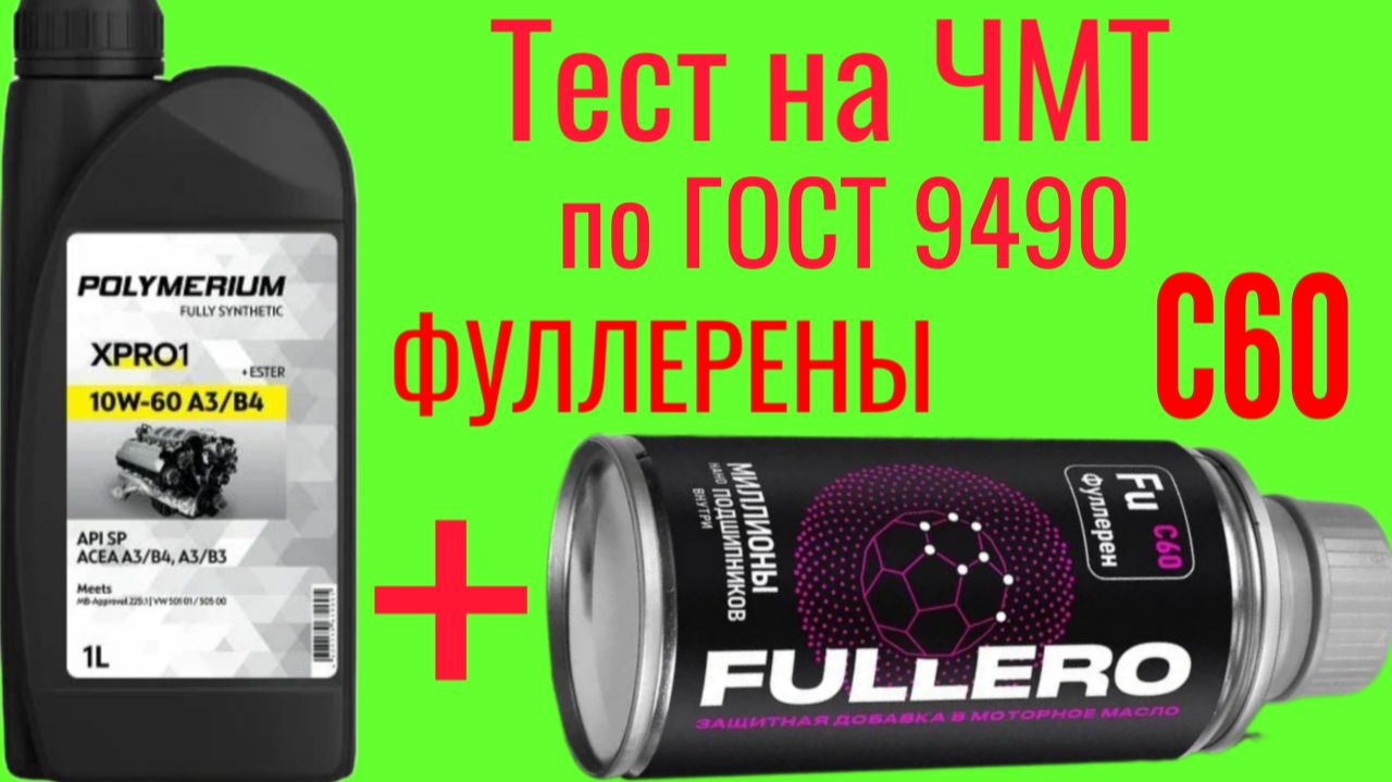 Доработаем качественное масло ФУЛЛЕРЕНЫ С60, FULLERO от Vmpauto , Polymerium Xpro1 A3b4 10w60